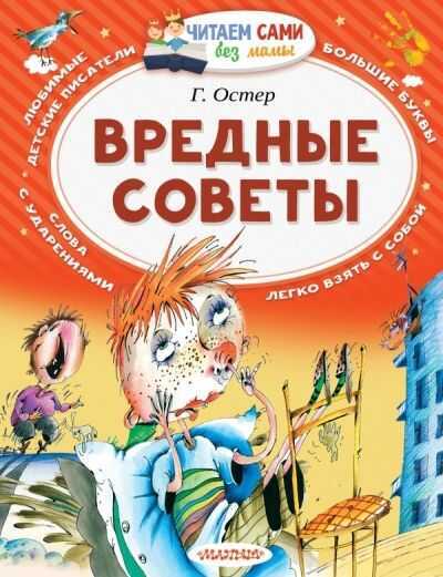 Вредные Советы