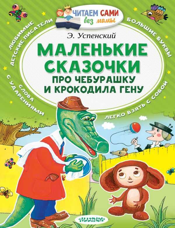 МАЛЕНьКИЕ СКАЗОЧКИ ПРО ЧЕБУРАШКУ И КРОКОДИЛА ГЕНУ