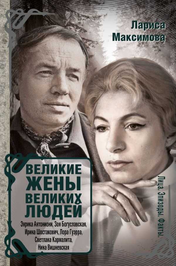 Великие Жены Великих Людей