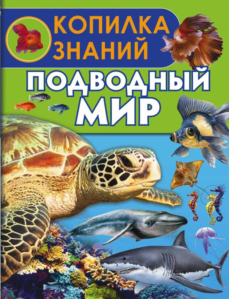 Копилка Знаний. Подводный Мир