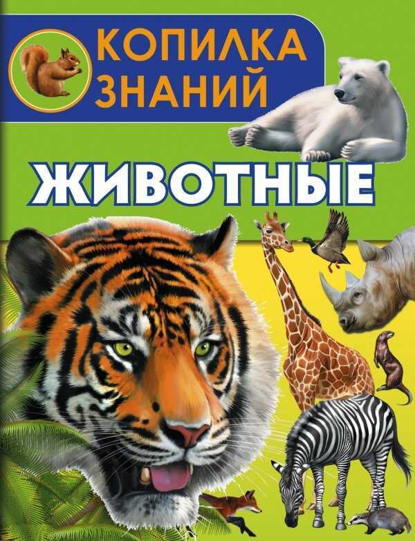 Копилка Знаний. Животные