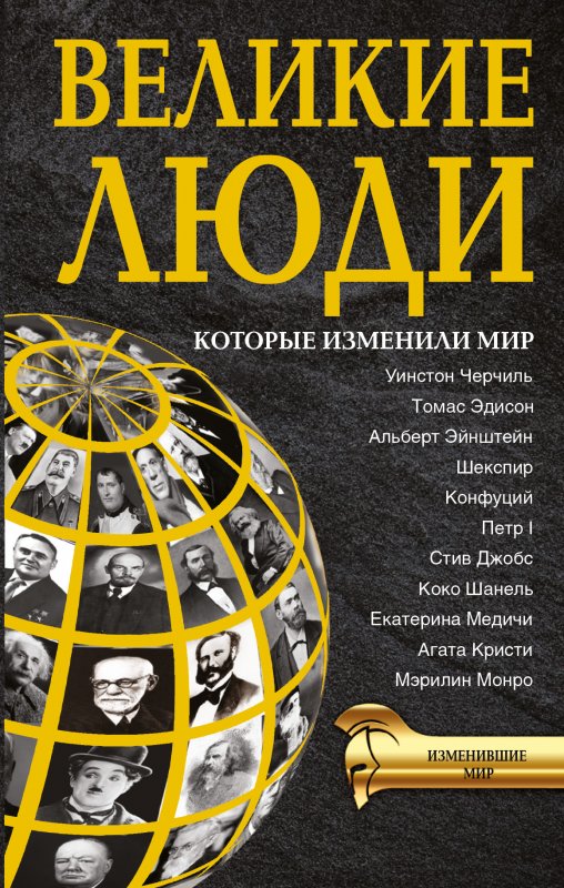 Великие Люди, Которые Изменили Мир