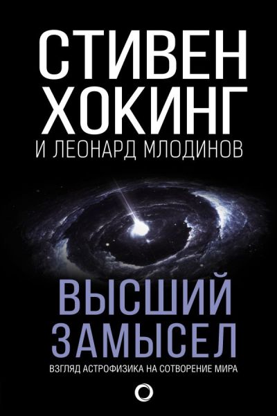 Высший Замысел