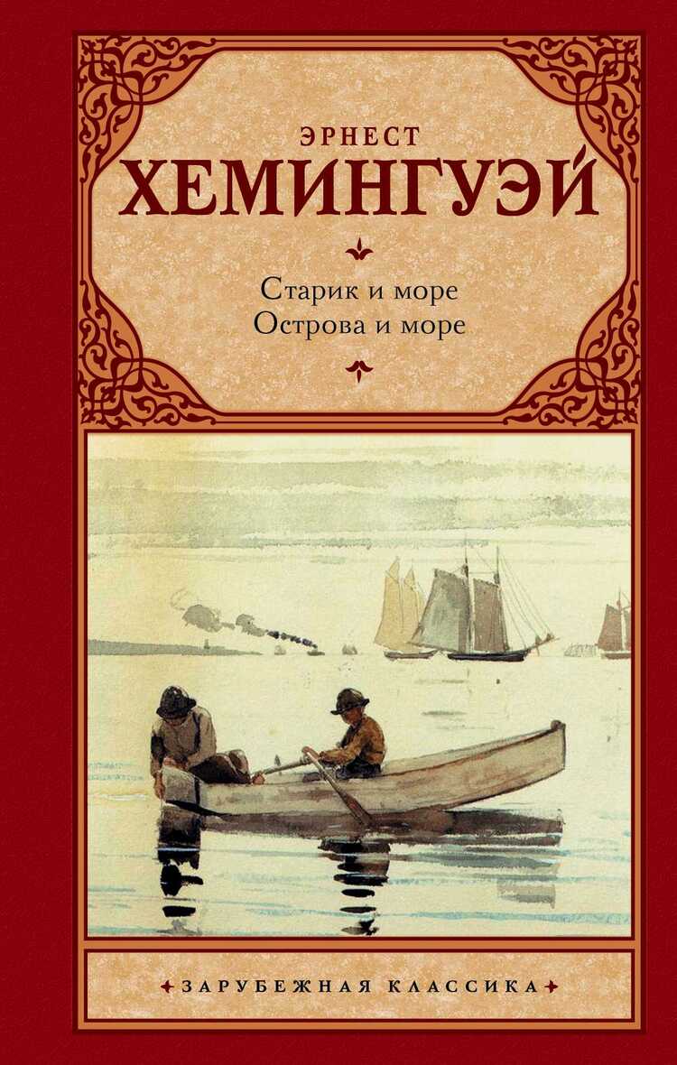 Старик И Море. Острова И Море