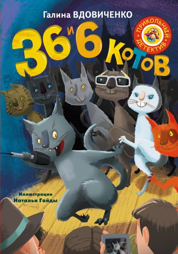 36 И 6 Котов