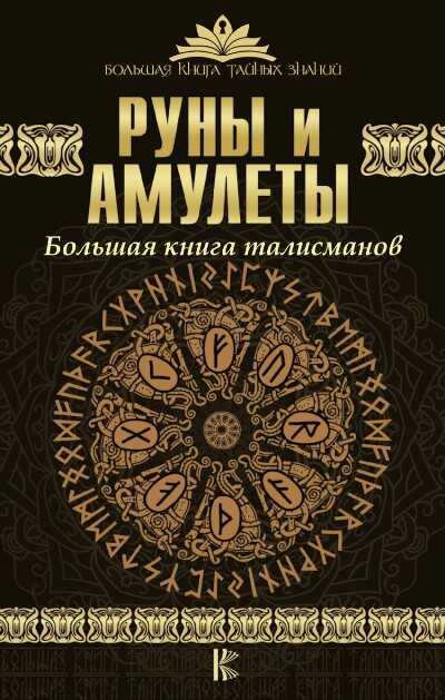 РУНЫ И АМУЛЕТЫ. БОЛьШАЯ КНИГА ТАЛИСМАНОВ
