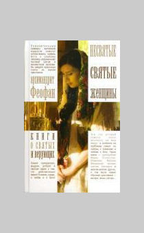 Несвятые Святые Женщины