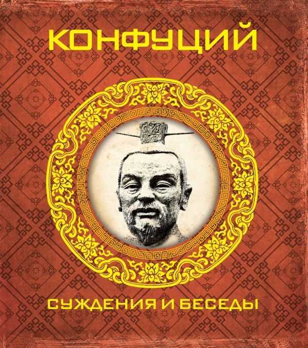 Конфуций. Суждения И Беседы