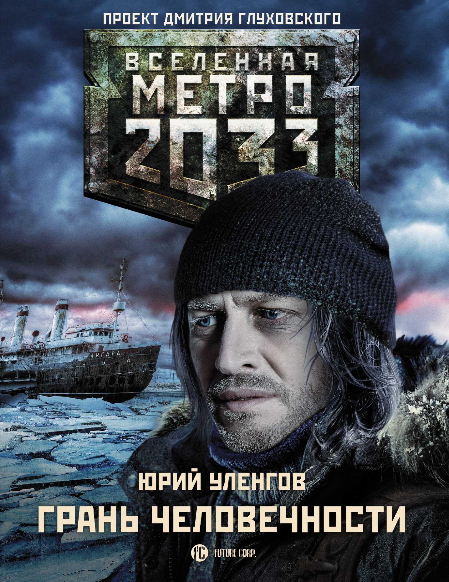 МЕТРО 2033. ГРАНь ЧЕЛОВЕЧНОСТИ