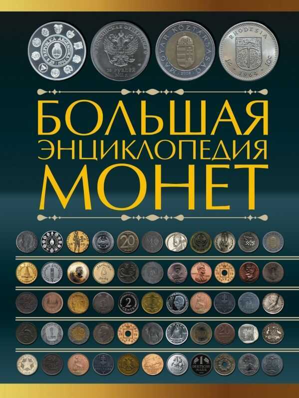 БОЛьШАЯ ЭНЦИКЛОПЕДИЯ МОНЕТ