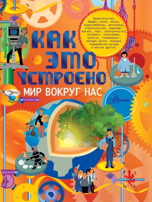 Как Это Устроено. Мир Вокруг Нас