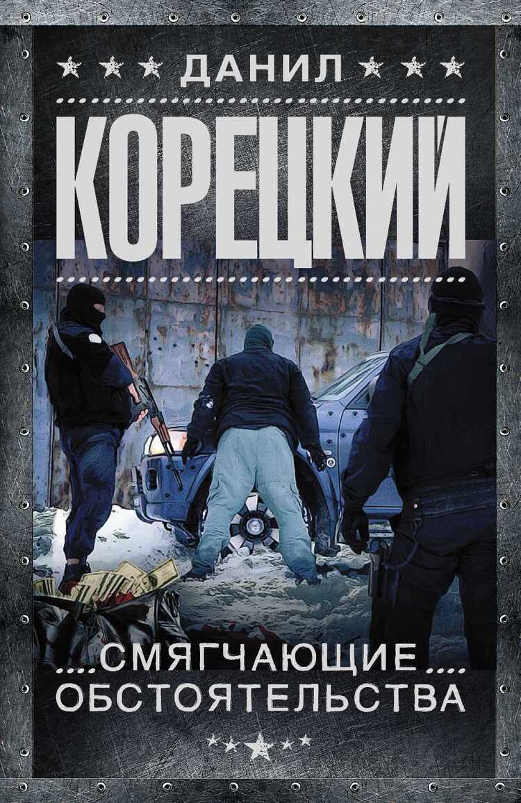СМЯГЧАЮЩИЕ ОБСТОЯТЕЛьСТВА