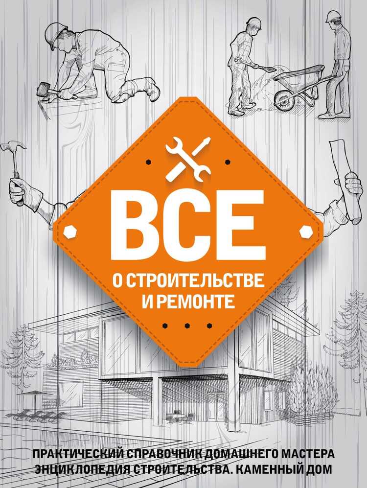 ВСЕ О СТРОИТЕЛьСТВЕ И РЕМОНТЕ