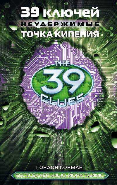 39 Ключей. Точка Кипения