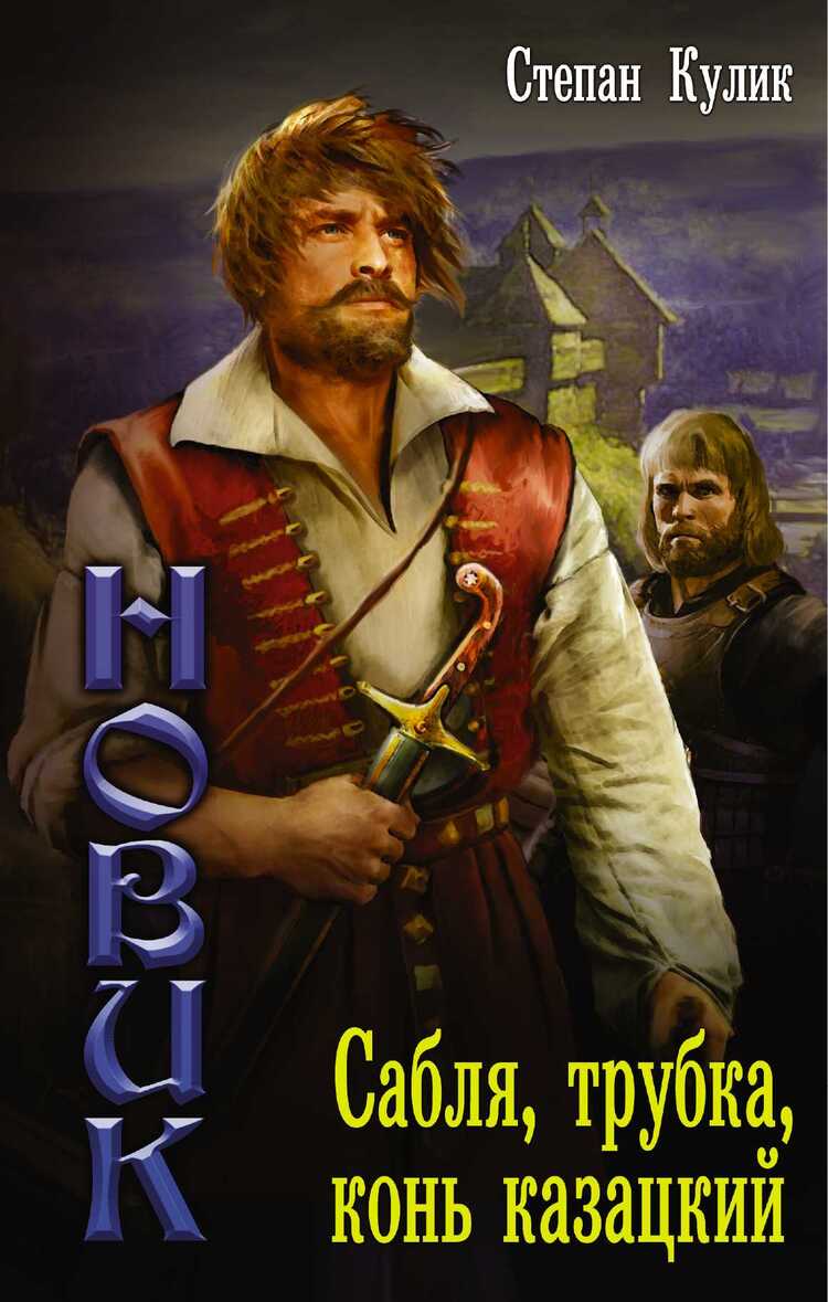 НОВИК. САБЛЯ, ТРУБКА, КОНь КАЗАЦКИЙ