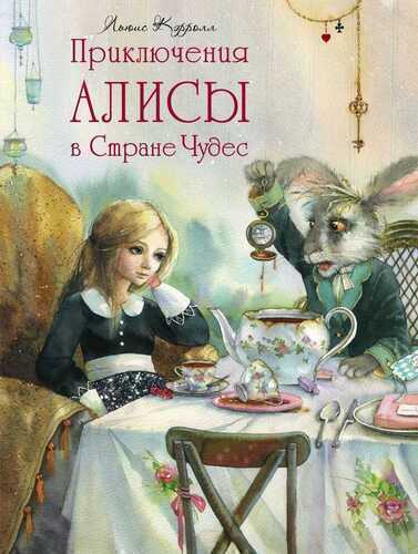 Приключения Алисы В Стране Чудес