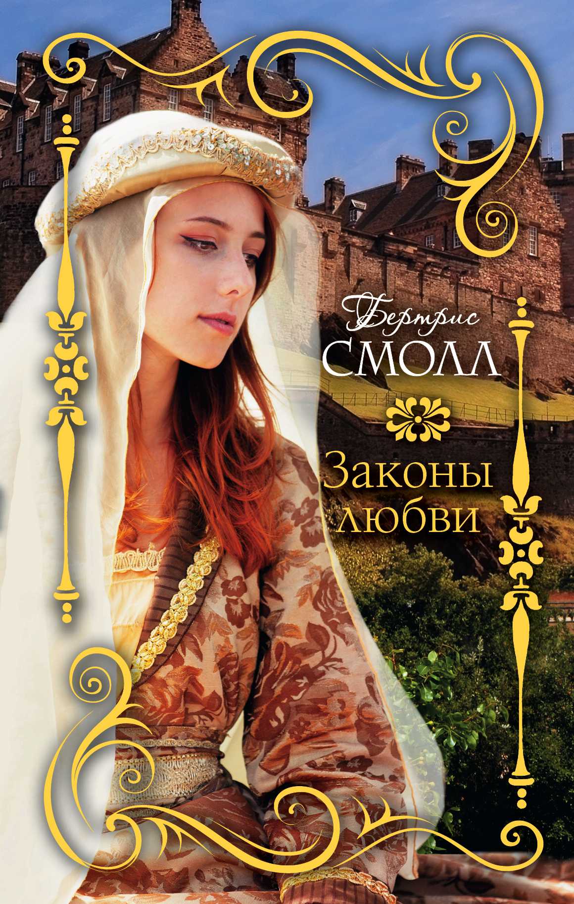 Законы Любви