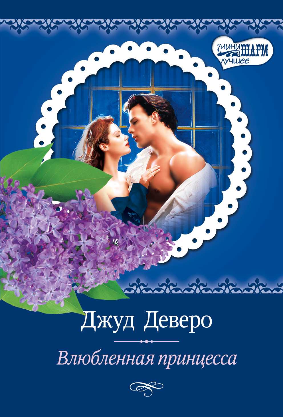 Влюбленная Принцесса