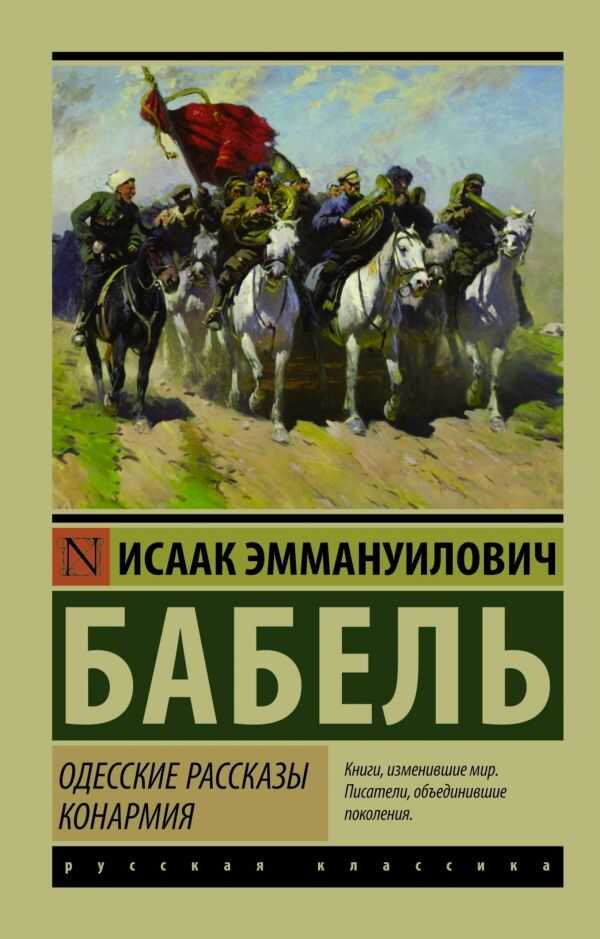 Одесские Рассказы. Конармия