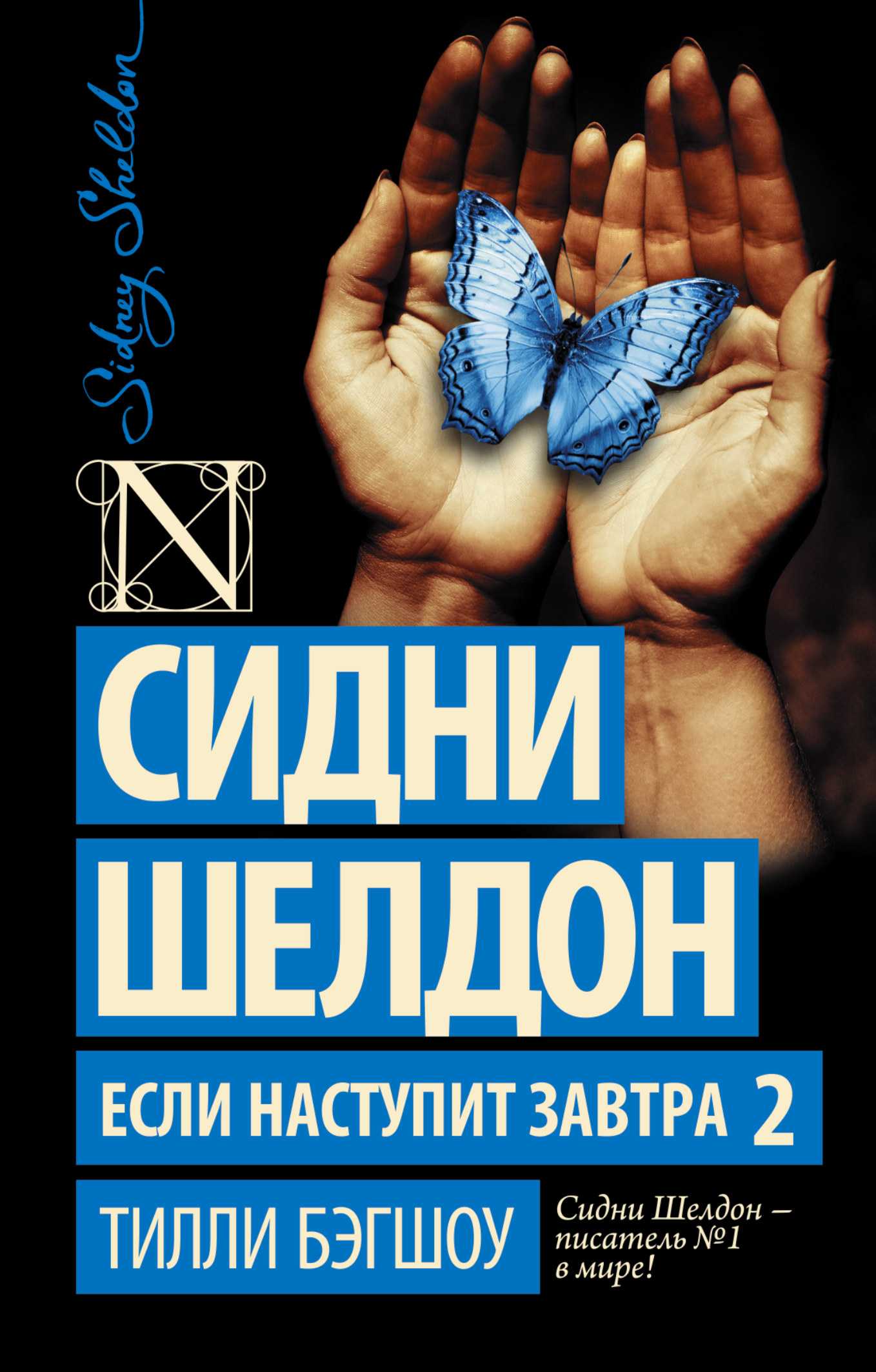 Сидни Шелдон. Если Наступит Завтра 2
