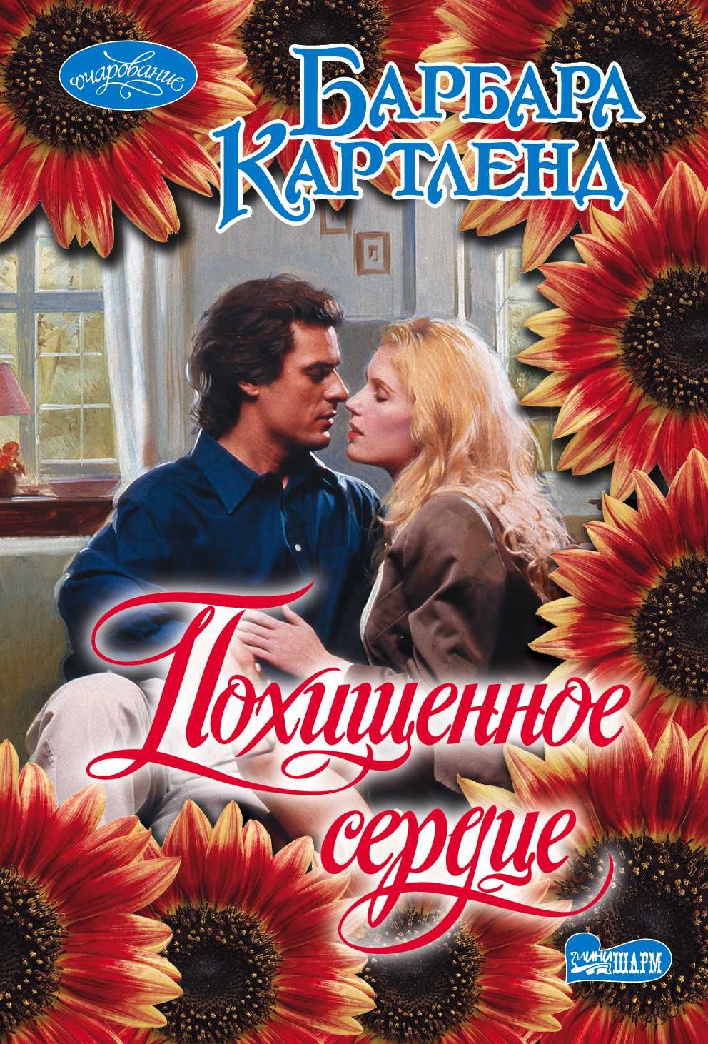 Похищенное Сердце