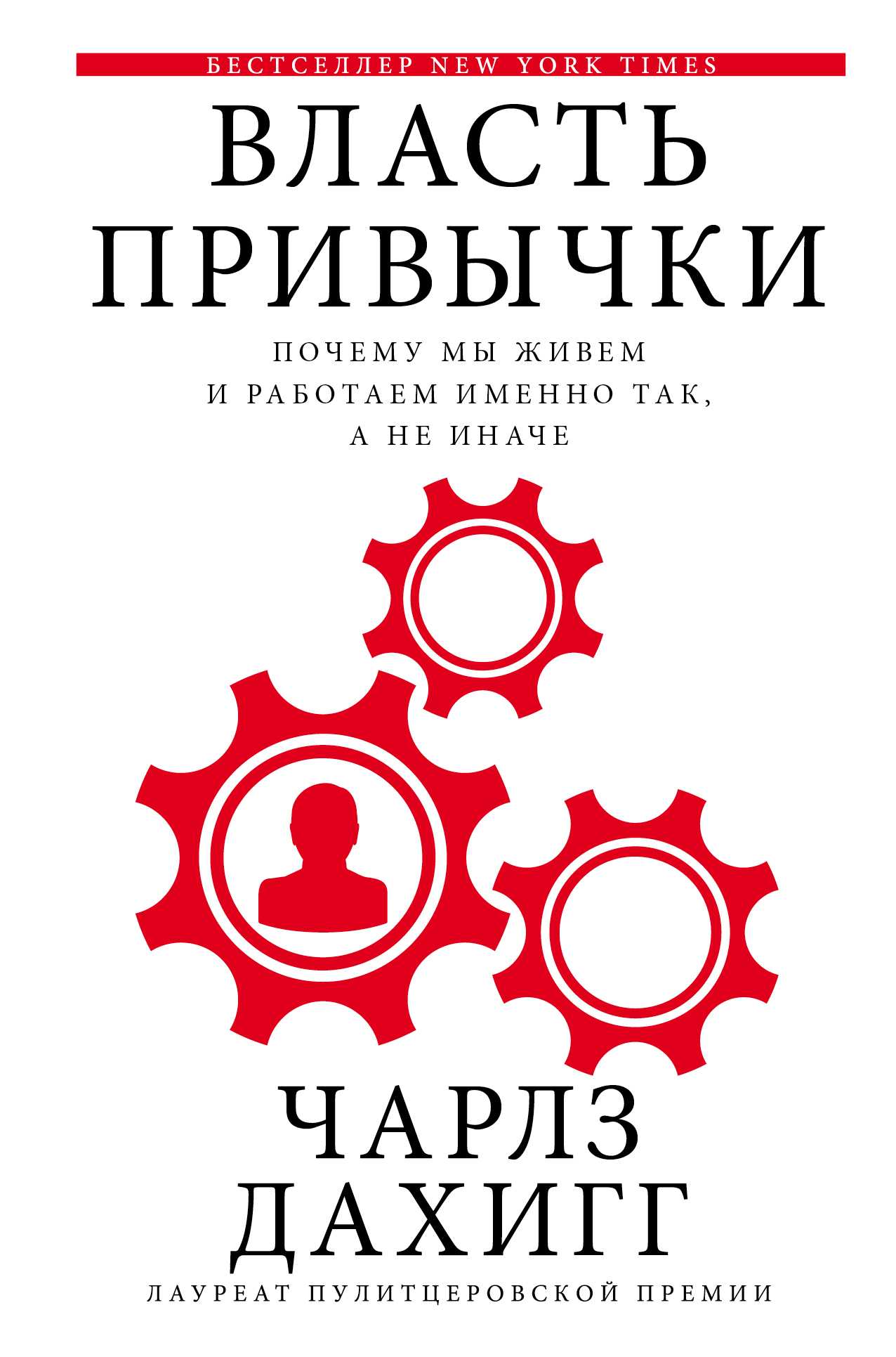 ВЛАСТь ПРИВЫЧКИ. ПОЧЕМУ МЫ ЖИВЕМ И РАБОТАЕМ ИМЕННО ТАК, А НЕ ИНАЧЕ