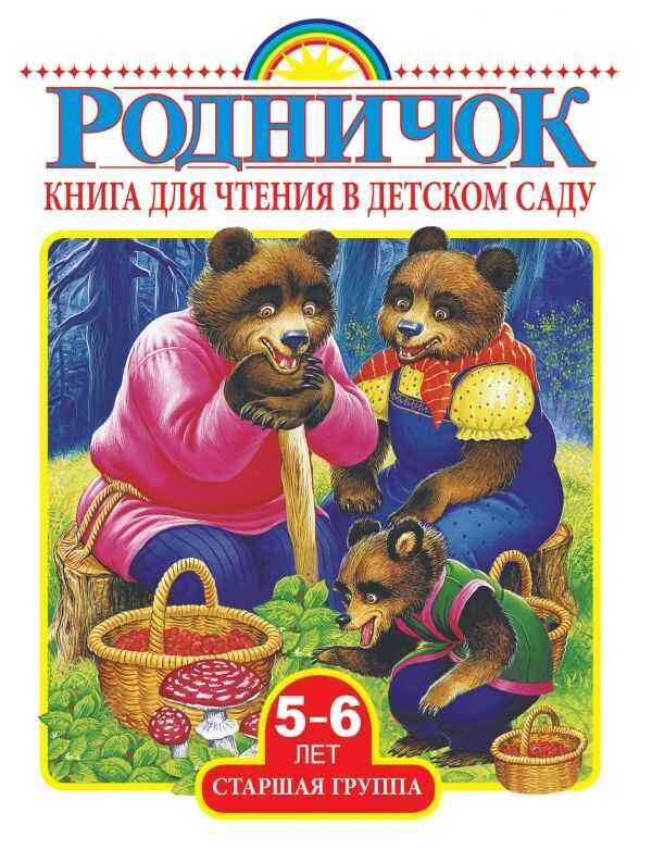 Книга Для Чтения В Детском Саду. Старшая Группа (5-6 Лет)