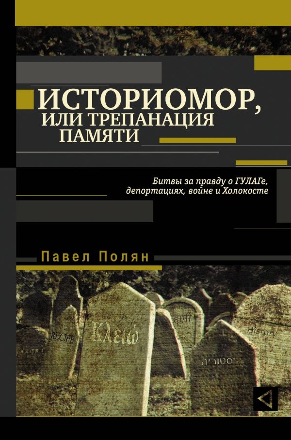 Историомор, Или Трепанация Памяти. Битвы За Правду О Гулаге, Депортациях, Войне И Холокосте