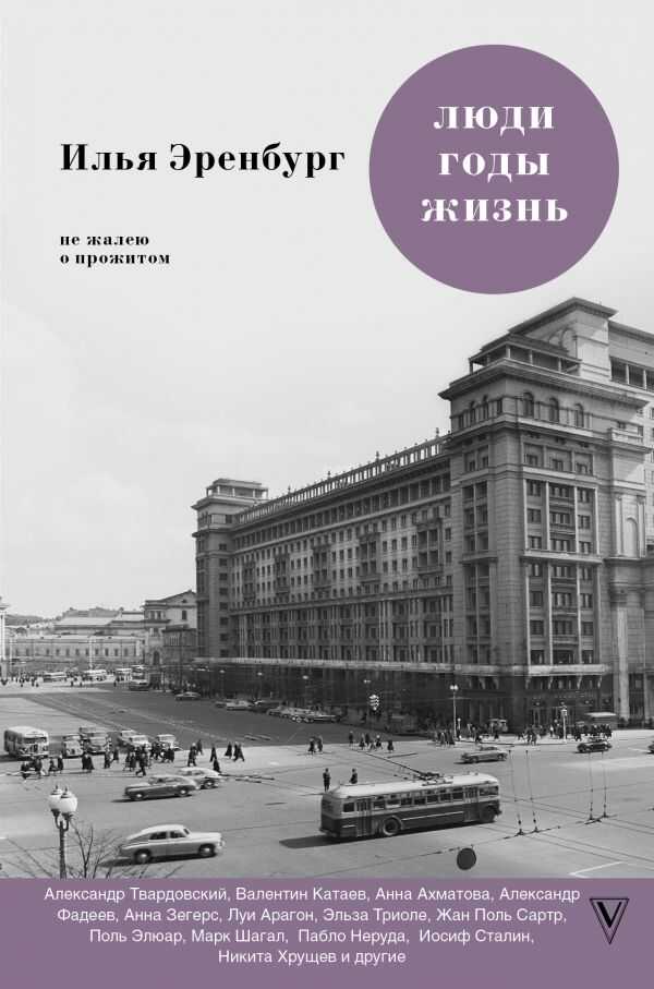 ЛЮДИ. ГОДЫ. ЖИЗНь. НЕ ЖАЛЕЮ О ПРОЖИТОМ