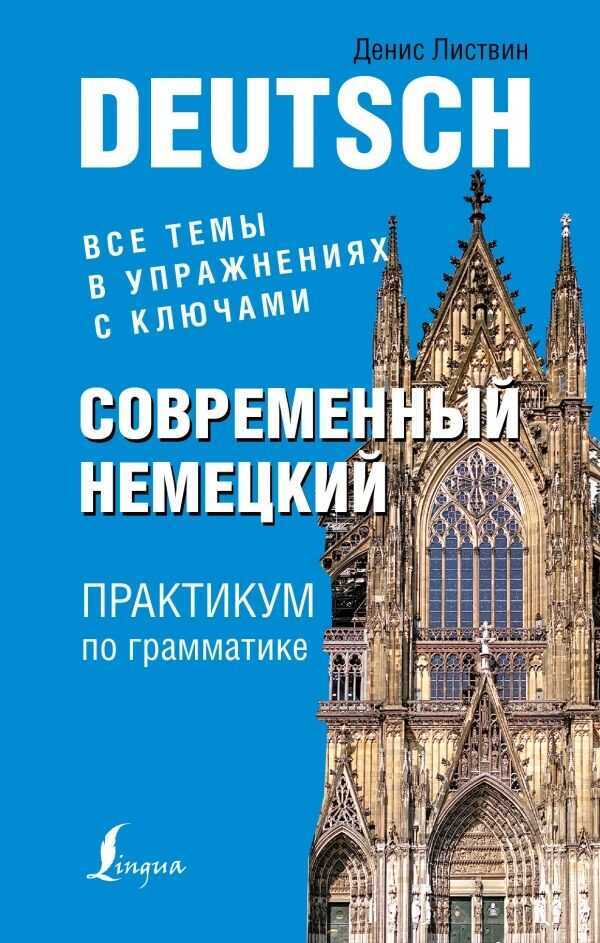 Современный Немецкий. Практикум По Грамматике