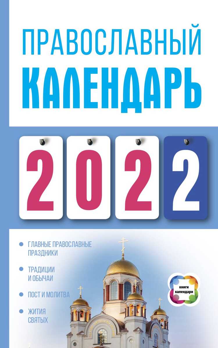 ПРАВОСЛАВНЫЙ КАЛЕНДАРь НА 2022 ГОД