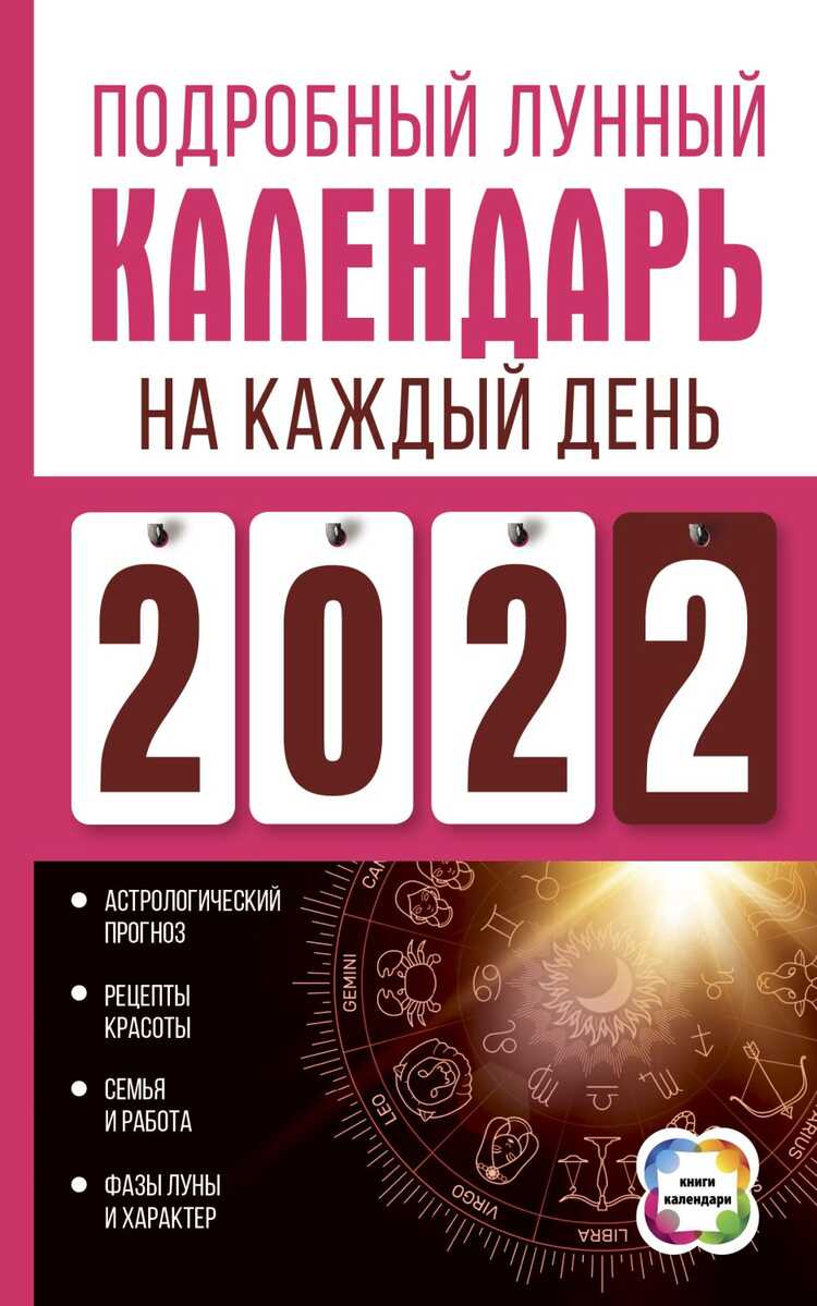 ПОДРОБНЫЙ ЛУННЫЙ КАЛЕНДАРь НА КАЖДЫЙ ДЕНь 2022 ГОДА