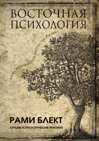 Восточная Психология