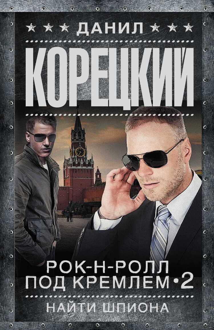 Рок-н-ролл Под Кремлем-2. Найти Шпиона