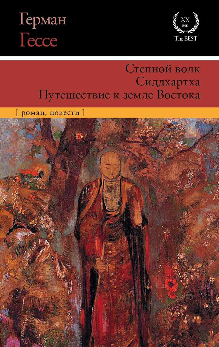 Степной Волк. Сиддхартха. Путешествие К Земле Вос
