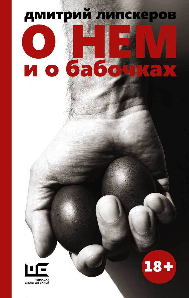 О Нем И О Бабочках