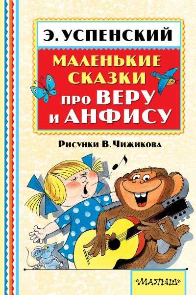 МАЛЕНьКИЕ СКАЗКИ ПРО ВЕРУ И АНФИСУ