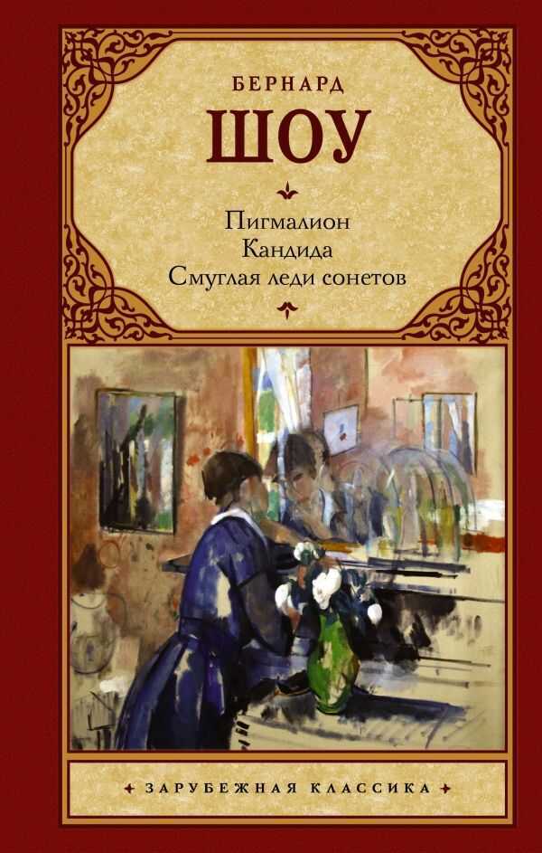 Пигмалион. Кандида. Смуглая Леди Сонетов