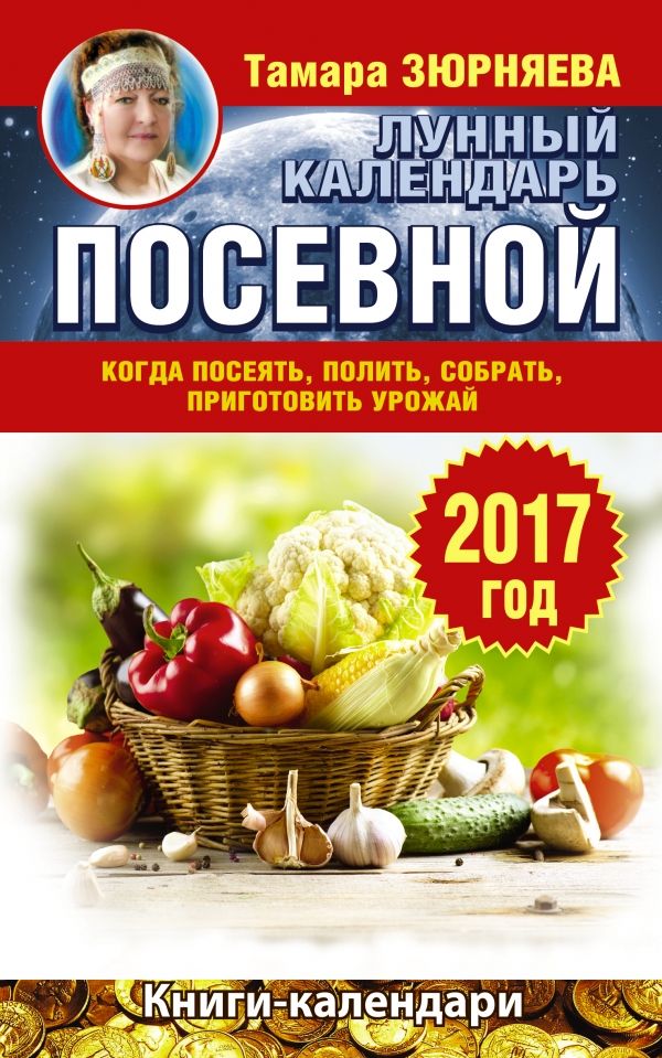 ЛУННЫЙ ПОСЕВНОЙ КАЛЕНДАРь 2017 ГОД. КОГДА ПОСЕЯТь