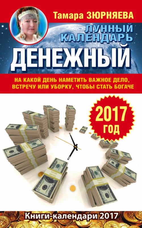 ДЕНЕЖНЫЙ ЛУННЫЙ КАЛЕНДАРь. 2017 ГОД