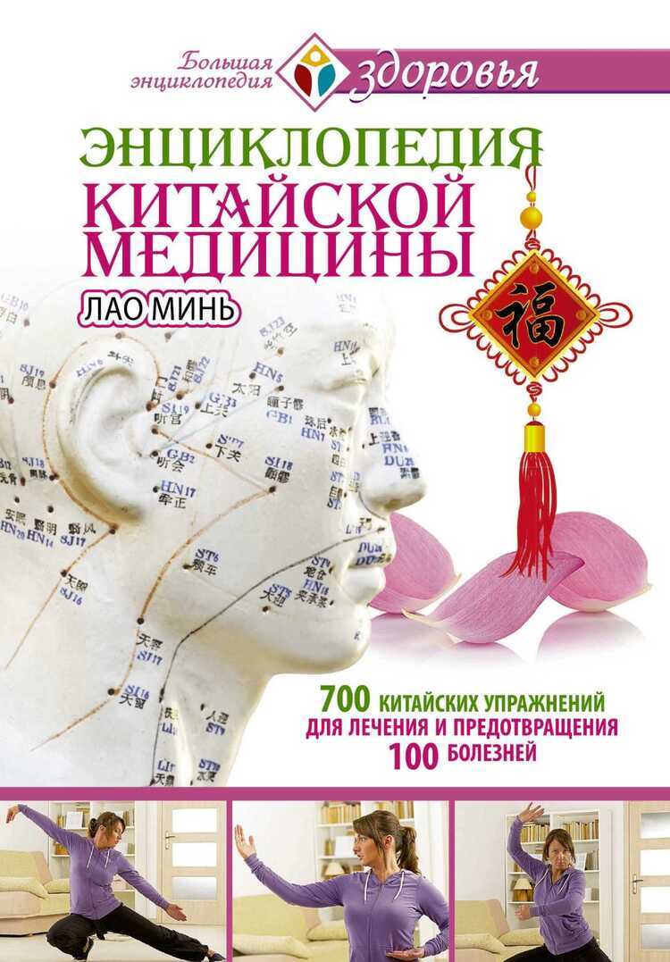 Энциклопедия Китайской Медицины. 700 Китайских У