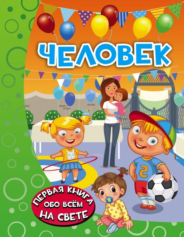Человек. Первая Книга Обо Всем На Свете