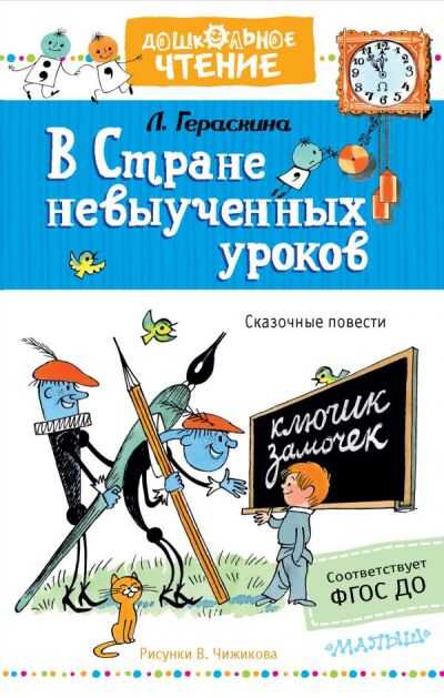 В Стране Невыученных Уроков