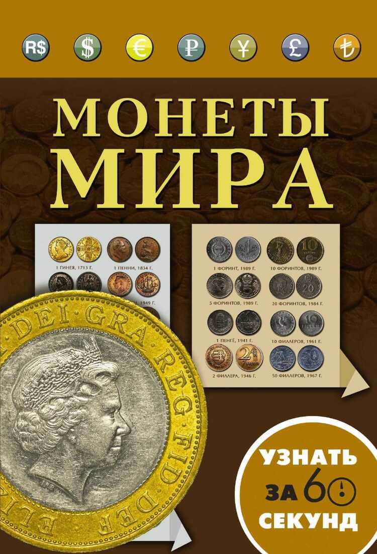 Монеты Мира