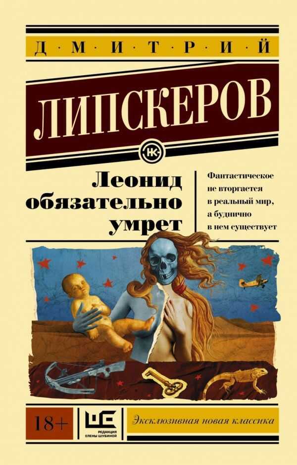 ЛЕОНИД ОБЯЗАТЕЛьНО УМРЕТ