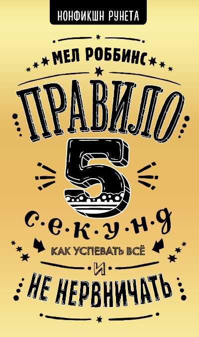 ПРАВИЛО 5 СЕКУНД. КАК УСПЕВАТь ВСЕ И НЕ НЕРВНИЧАТь