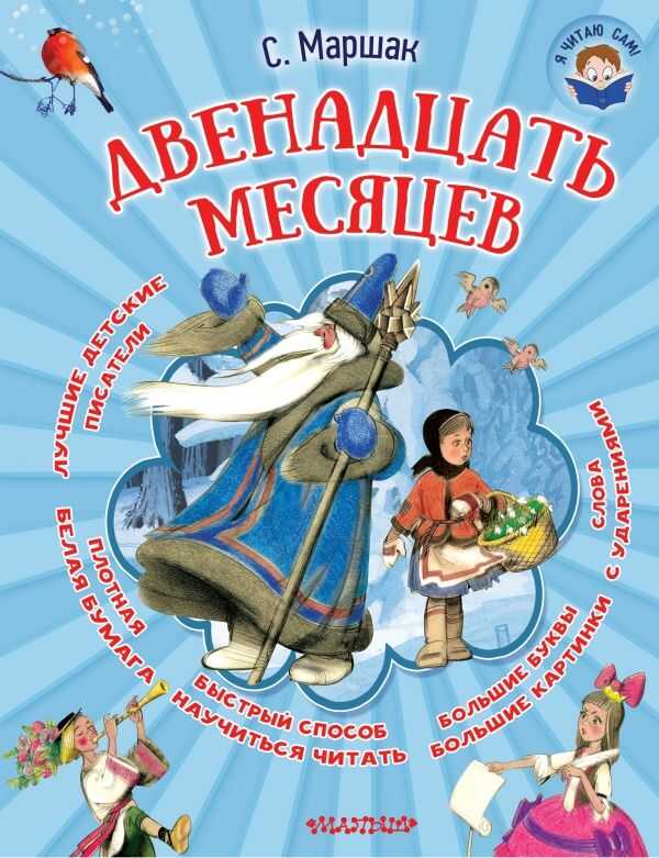 ДВЕНАДЦАТь МЕСЯЦЕВ