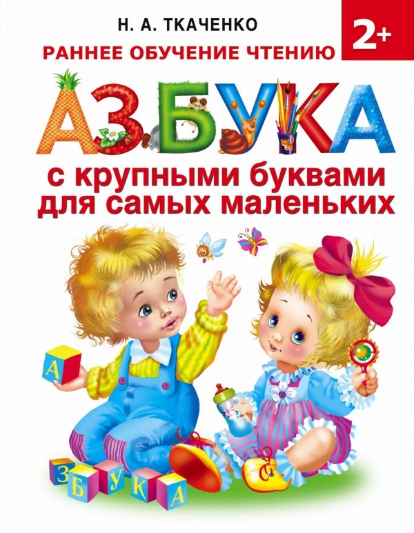 АЗБУКА С КРУПНЫМИ БУКВАМИ ДЛЯ САМЫХ МАЛЕНьКИХ
