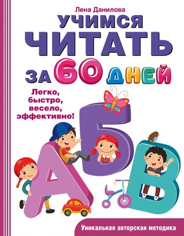 УЧИМСЯ ЧИТАТь ЗА 60 ДНЕЙ
