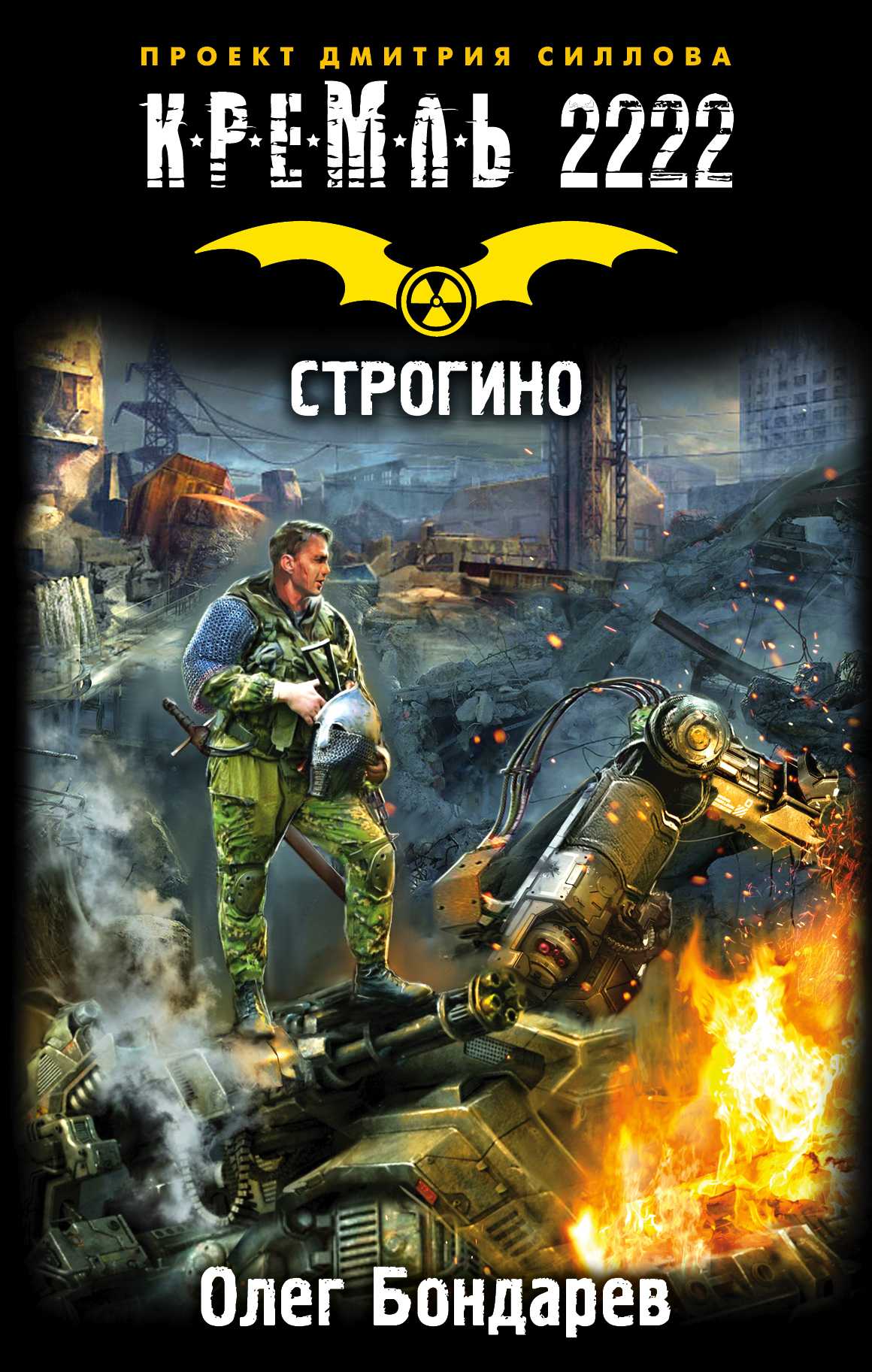 КРЕМЛь 2222. СТРОГИНО